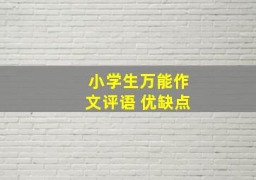 小学生万能作文评语 优缺点